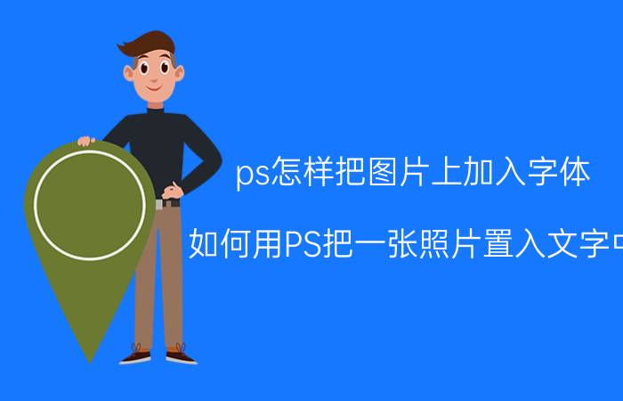 ps怎样把图片上加入字体 如何用PS把一张照片置入文字中？